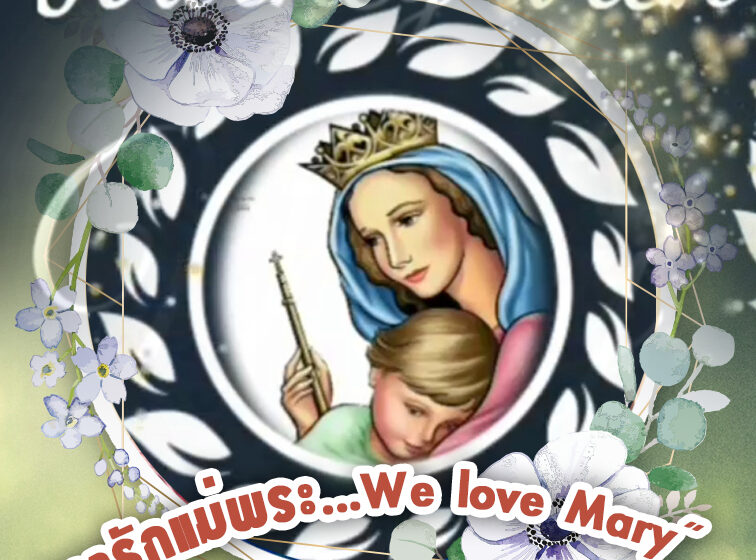  “เรารักแม่พระ-We love Mary”